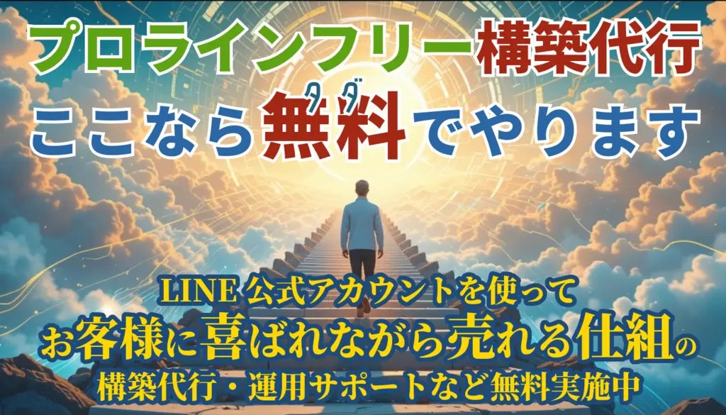 【プロラインフリー構築代行実施中｜専門家が1日で仕組みを最適化！】